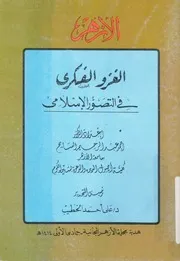 الغزو الفكرى فى التصور الاسلامى