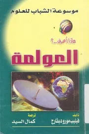 العولمة التاريخ الصراعات المستقبل