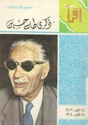 ذكرى طه حسين