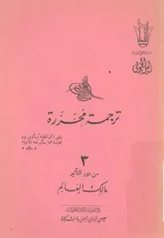 مالك بن انس - ترجمة محررة