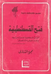 فتح القسطنطينية