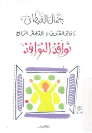 نوافذ النوافذ