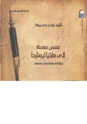 قصص مهداة الى مارثيا ليوناردا