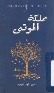 مملكة الموتى = kingdom of the dead