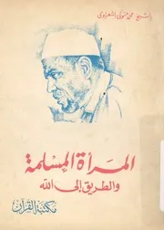 المراة المسلمة والطريق الى الله