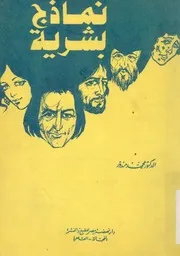 نماذج بشرية