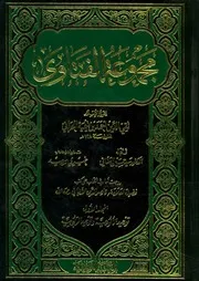 مجموعة الفتاوى