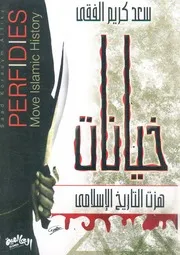 خيانات هزت التاريخ الإسلامى