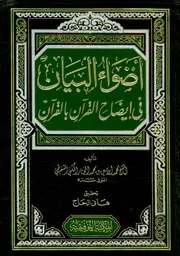 تتمة اضواء البيان فى ايضاح القرآن بالقران
