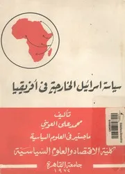 سياسة اسرائيل الخارجية فى افريقيا