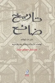 تاريخ ضائع التراث الخالد لعلماء الاسلام ومفكريه وفنانيه