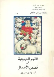 القيم التربوية فى قصص الاطفال