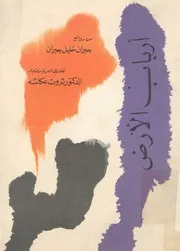 ارباب الارض