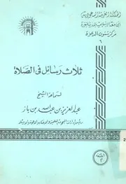 ثلاث رسائل فى الصلاة