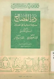 دنيا المصالح مسرحية اسبانية فى فصلين
