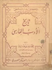 تاريخ الادب الفارسى
