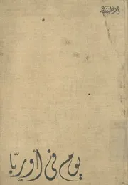 يوم فى اوربا