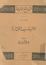 الانساب المختارة