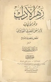 زهر الآداب وثمر الالباب
