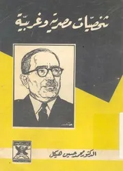 شخصيات مصرية وغربية