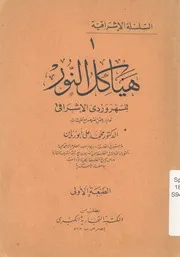 هياكل النور