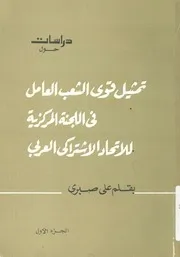 دراسات حول تمثيل قوى الشعب العامل فى اللجنة المر العربى