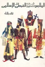 الملابس فى العصرين القبطى والإسلامى