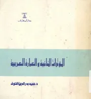 المؤثرات المناخية والعمارة العربية