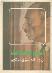 انور السادات رائد للتاصيل الفكرى