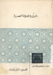 الدين والدولة العصرية