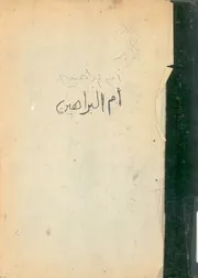 حاشية على شرح ام البراهين