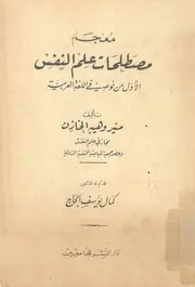 معجم مصطلحات علم النفس الاول من نوعه فى اللغة ال الانجل