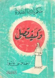 حكم تارك الصلاة وكيف تصلى