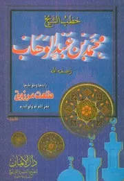 خطب محمد بن عبد الوهاب