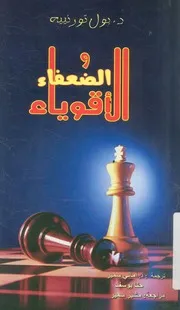 الضعفاء والاقوياء