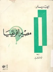 مصير افريقيا