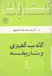الادب العربى وتاريخه