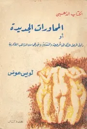 المحاورات الجديدة، او، دليل الرجل الذكى الى الرجعية و لفكرية