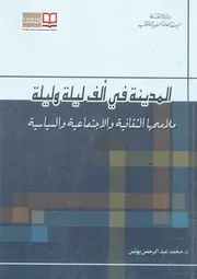 المدينة فى الف ليلة وليلة ملامحها الثقافية والاجتم سياسية