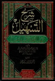 شرح التسهيل تسهيل الفوائد وتكميل المقاصد