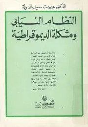 النظام النيابى ومشكلة الديموقراطية