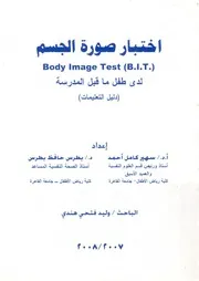 اختبار صورة الجسم لدى طفل ما قبل المدرسة دليل ا B I T