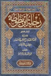 رحلة ابن بطوطة، المسماة، تحفة النظار فى غرائب الام لاسفار