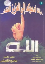 و انا ادعوكم الى العزيز الغفار