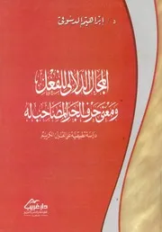 المجال الدلالى للفعل ومعنى حرف الجر المصاحب له د الكريم