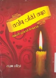 عود ثقاب واحد مجموعة قصص قصيرة