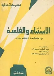 الاستثناء والقاعدة ومحاكمة لوكولوس