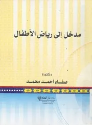 مدخل الى رياض الاطفال