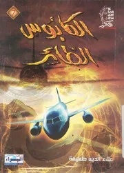 الكابوس الطائر