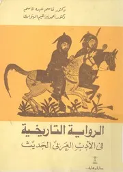 الرواية التاريخية فى الادب العربى الحديث نصوص تاري لمصرية